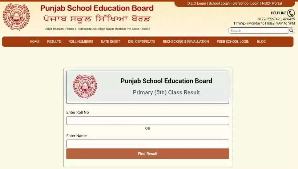 पंजाब बोर्ड 5वीं का रिजल्ट 2024 जारी: अपना पीएसईबी क्लास 5 स्कोर यहाँ देखें