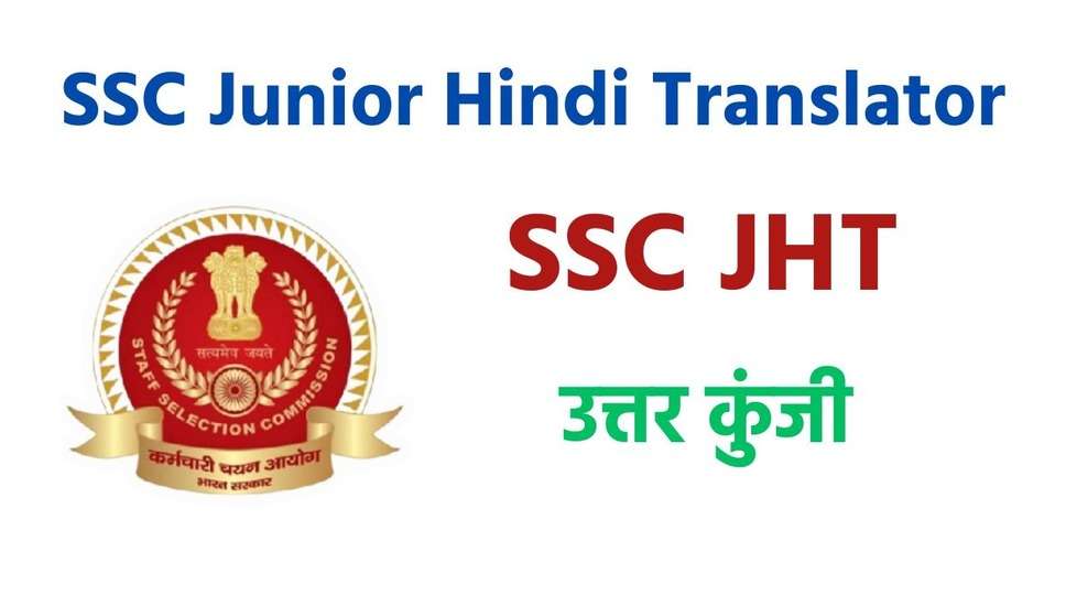 SSC JHT 2023 उत्तर कुंजी: जूनियर हिंदी अनुवादक परीक्षा की उत्तर कुंजी डाउनलोड करें