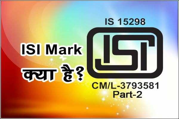ISI मार्क (ISI Mark)
