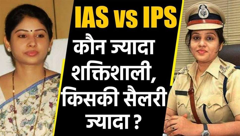 IAS IPS Power: आईएएस और आईपीएस में से कौन होता है ज्यादा पावरफुल? सैलरी के साथ मिलती है ये सुविधाएं