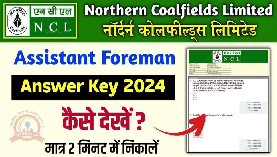 NCL सहायक फोरमैन उत्तर कुंजी 2024 – सीबीटी संशोधित अंतिम उत्तर कुंजी जारी
