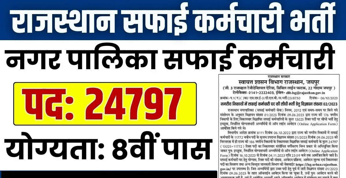 राजस्थान स्थानीय स्वशासन विभाग सफाई कर्मचारी भर्ती 2024 - 24797 पदों के लिए ऑनलाइन आवेदन करें