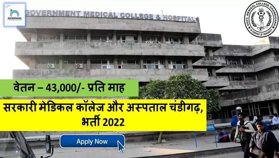 Chandigarh Bharti 2022- GMCH चंड़ीगढ़  ने नॉन मेडिकल पद पर निकाली भर्ती, 43000/- मिलेगा  वेतन
