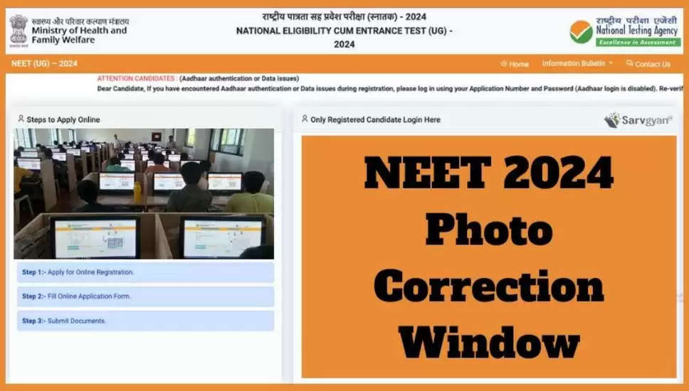 NEET 2024: neet.ntaonline.in पर आज फोटो सुधार की अंतिम तिथि