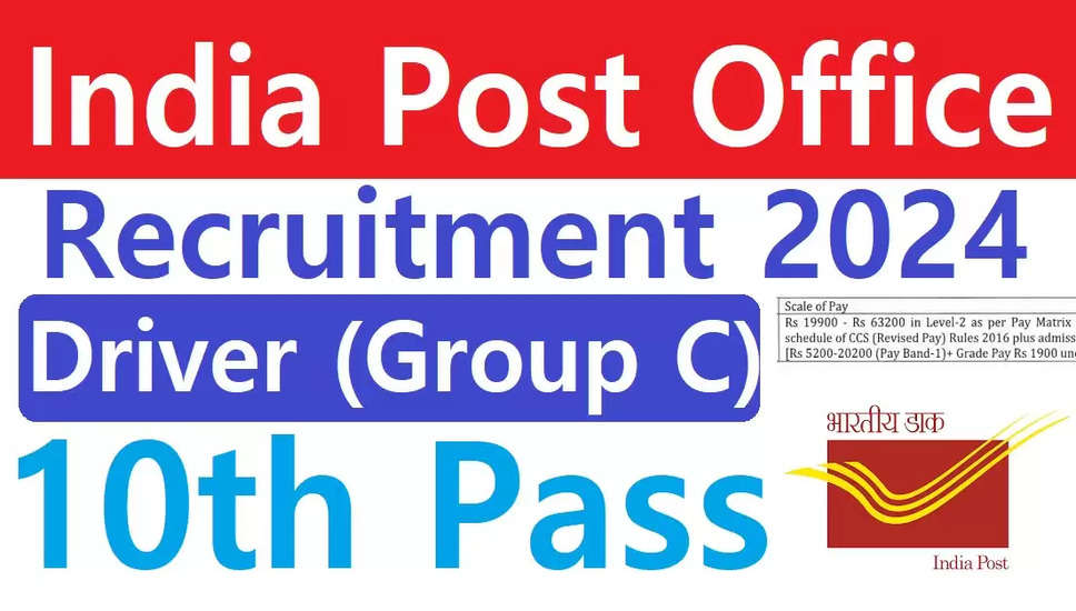 भारतीय डाक भर्ती 2024: स्टाफ ड्राइवर पदों के लिए आवेदन खुले। अंतिम तिथि देखें