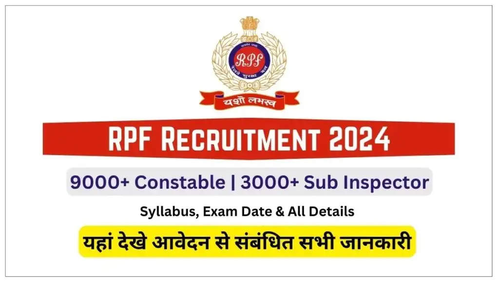 RRB RPF भर्ती 2024: 4660 कांस्टेबल और एसआई पदों के लिए आवेदन करें