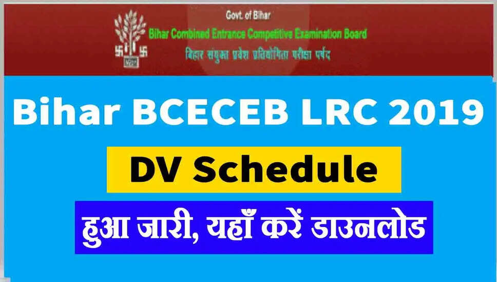 बिहार अमीन, क्लर्क और अन्य डीवी तिथि 2024 घोषित! यहां देखें कार्यक्रम