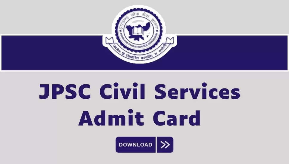 JPSC संयुक्त सिविल सेवा प्रारंभिक परीक्षा एडमिट कार्ड 2024: डाउनलोड करें