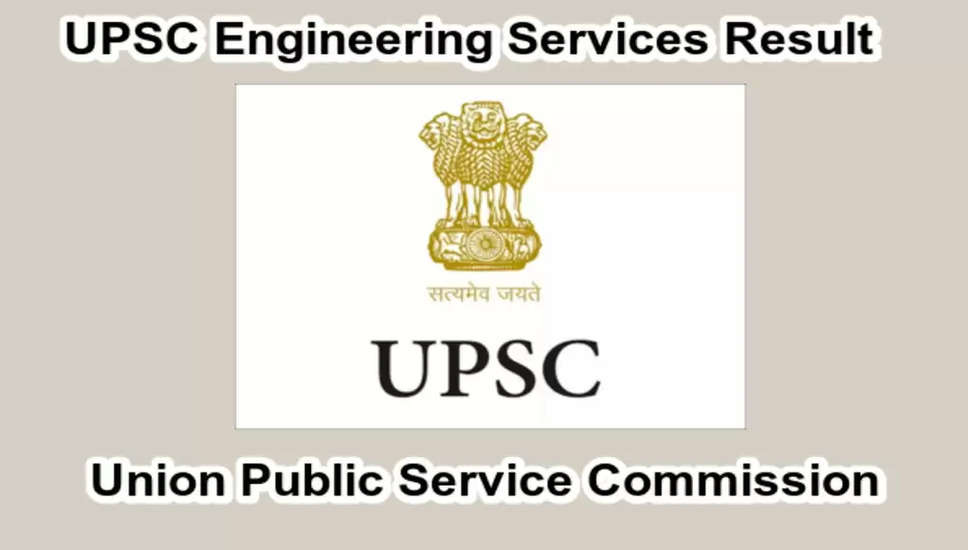 UPSC इंजीनियरिंग सेवा परीक्षा 2024 के प्री परिणाम 167 पदों के लिए घोषित