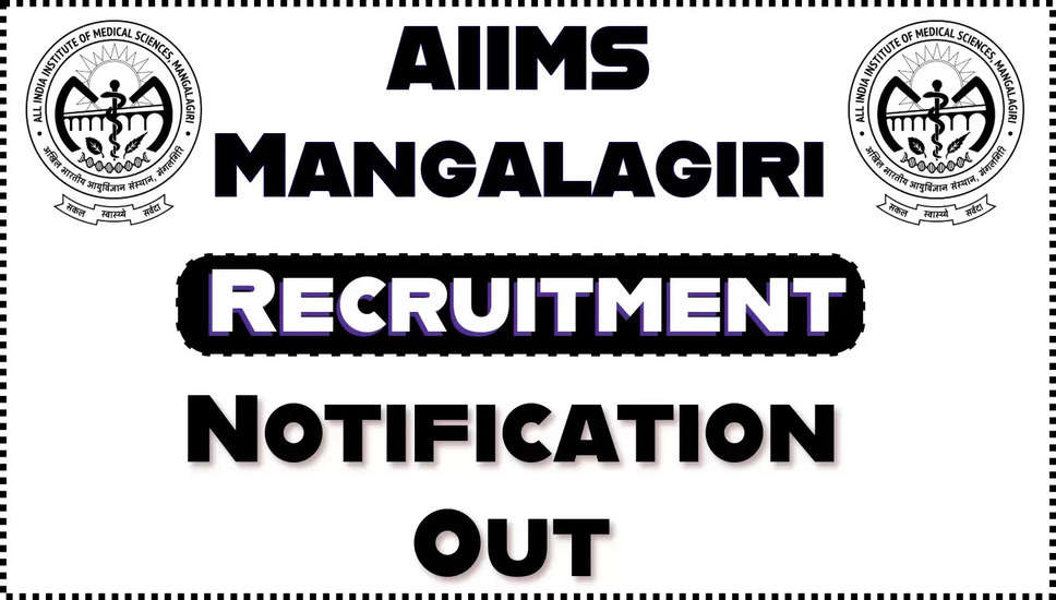 AIIMS Mangalagiri भर्ती 2024 की अधिसूचना जारी, योग्यता विवरण अब जांचें