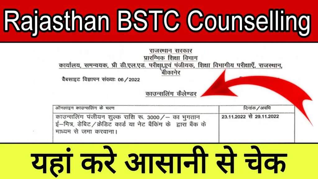 Rajasthan BSTC : बीएसटीसी रिजल्ट घोषित, जानें अब कैसे मिलेगा दाखिला, समझें काउंसलिंग की प्रक्रिया