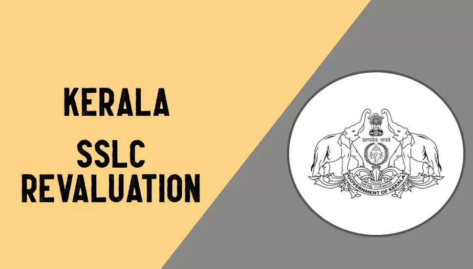 अंतिम मौका: 15 मई से पहले केरला एसएसएलसी परिणाम 2024 के पुनर्मूल्यांकन के लिए आवेदन करें