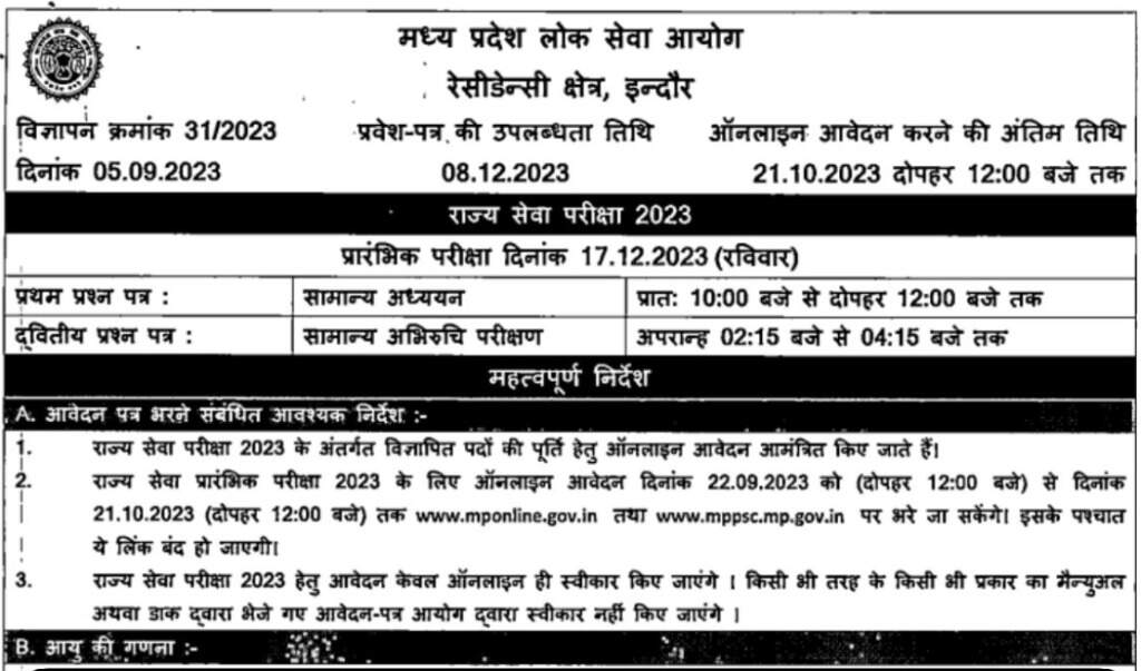 MPPSC PCS 2023: मध्य प्रदेश राज्य सेवा परीक्षा 2023 - Prelims के लिया तुरंत भरें फॉर्म , ये रहा डाउनलोड लिंक&nbsp;
