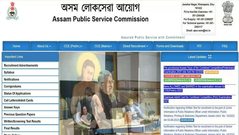 असम लोक सेवा आयोग संयुक्त प्रतियोगी परीक्षा 2023 - प्रीलिम्स प्रोविजनल उत्तर कुंजी जारी, अब जांचें