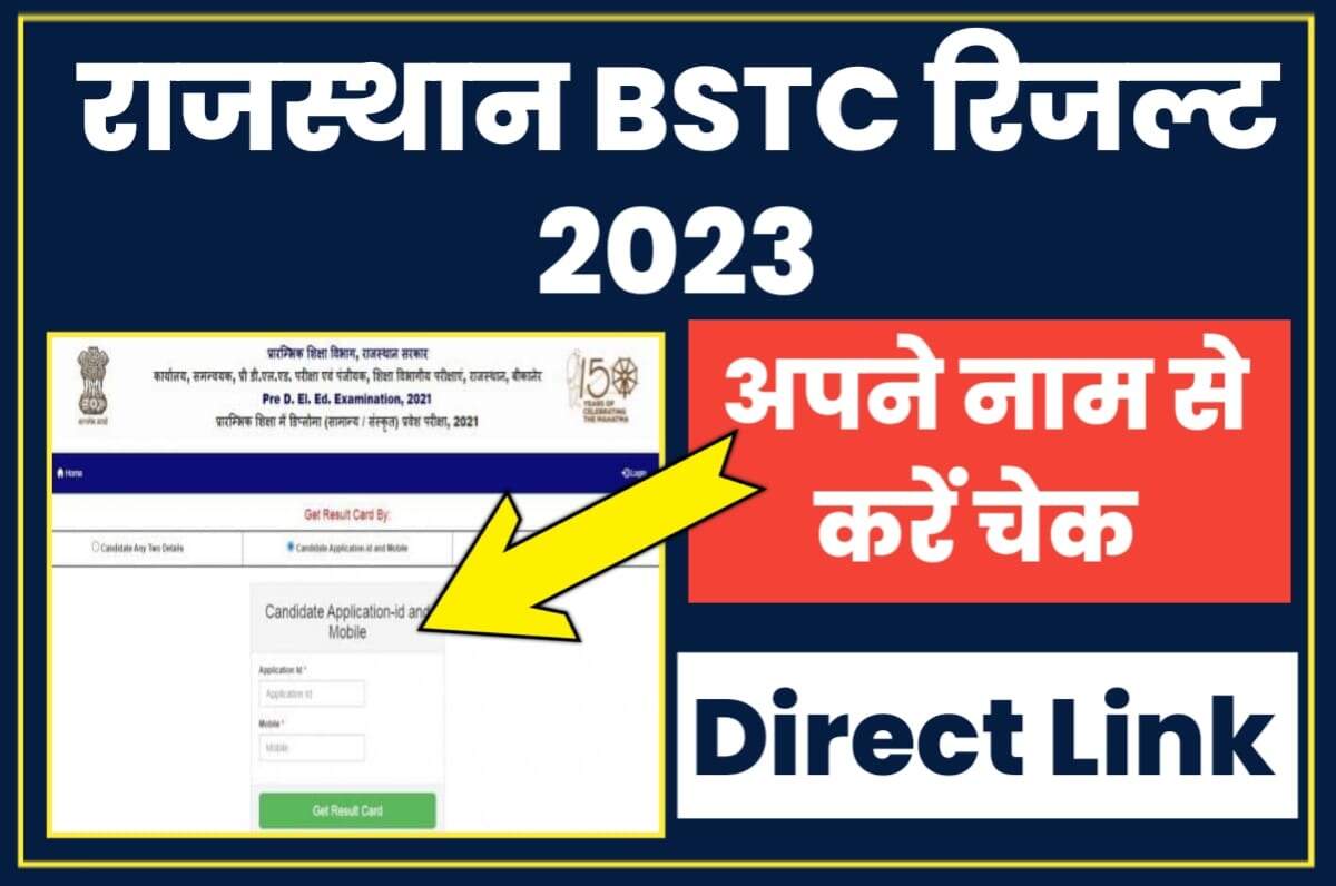 Rajasthan BSTC Result 2023: आज कुछ देर में जारी होगा राजस्थान बीएसटीसी रिजल्ट ! ये रहा डायरेक्ट लिंक