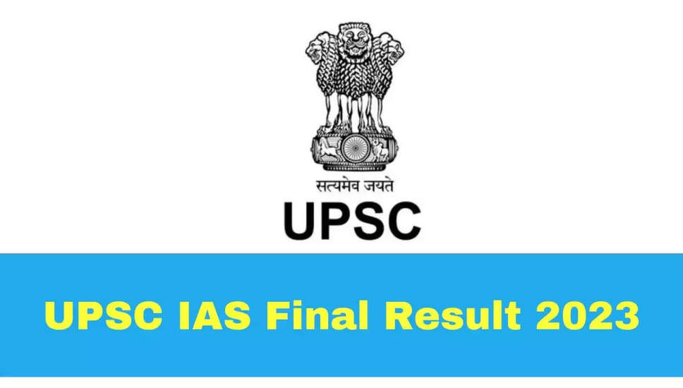 IAS परिणाम 2024 जल्द हो सकता हैजारी ; upsc.gov.in पर UPSC CSE अंतिम परिणाम देखें