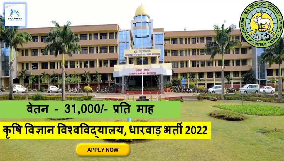 Karnataka Bharti 2022- UAS Dharwad ने निकाली नॉन-टीचिंग पदों पर भर्ती, 31000/- मिलेगा  वेतन