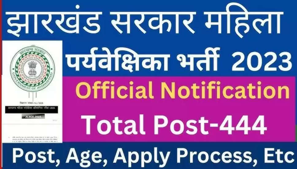 JSSC Lady Supervisor Bharti 2023 झारखण्ड महिला पर्यवेक्षक भर्ती 444 पदों पर भर्ती अधिसूचना जारी