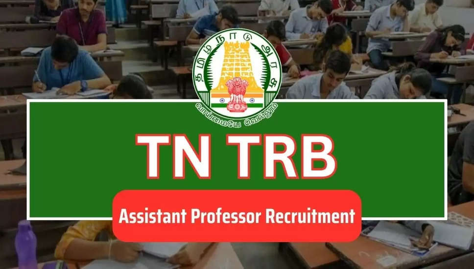 टीएन टीआरबी सहायक प्रोफेसर भर्ती 2024: 4000 पदों के लिए ऑनलाइन आवेदन करें