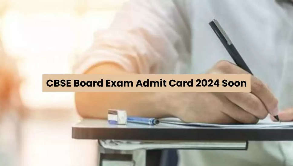 सीबीएसई बोर्ड परीक्षा 2024 के एडमिट कार्ड जल्द होंगे जारी, ऐसे करें डाउनलोड