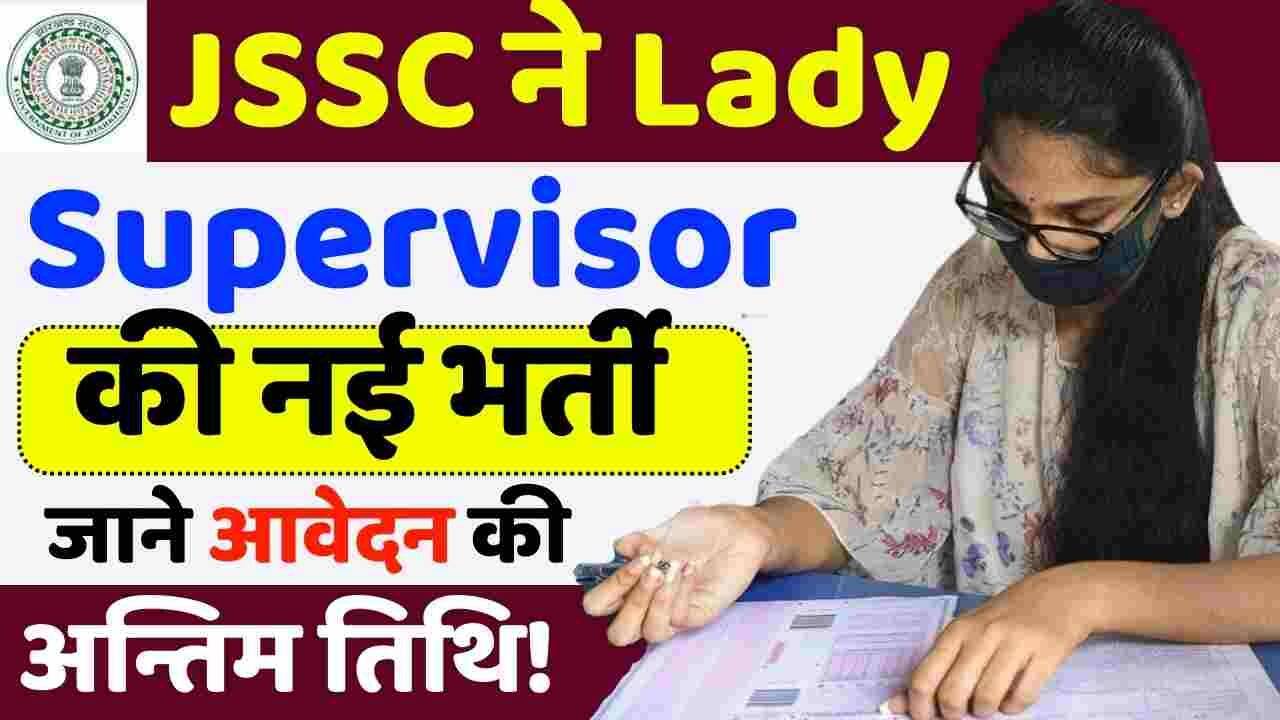 जेएसएससी लेडी सुपरवाइजर भर्ती 2023: 444 रिक्तियों के लिए ऑनलाइन आवेदन करें