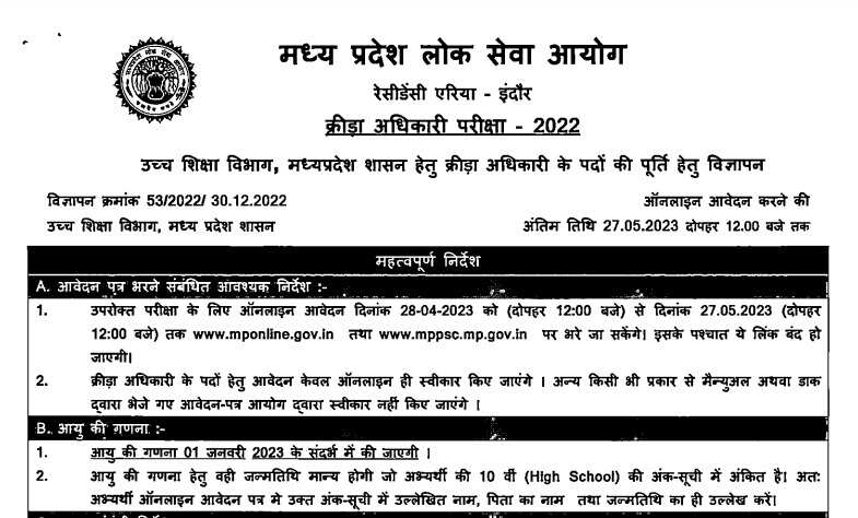 MPPSC Sports Officer Recruitment 2023: Apply Online for 129 Posts