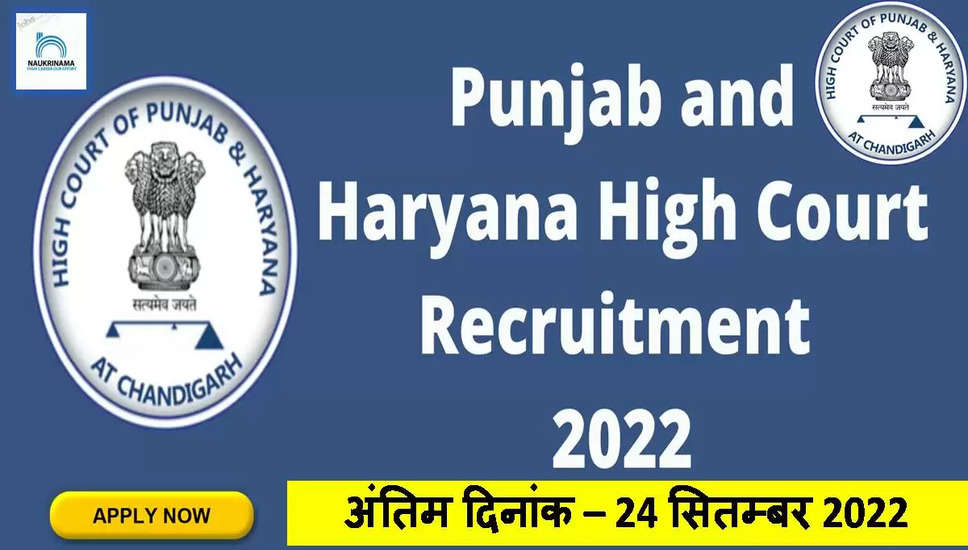 Punjab and Haryana High Court Recruitment 2022: Punjab and Haryana High Court have issued the latest notification for the Punjab Haryana High Court