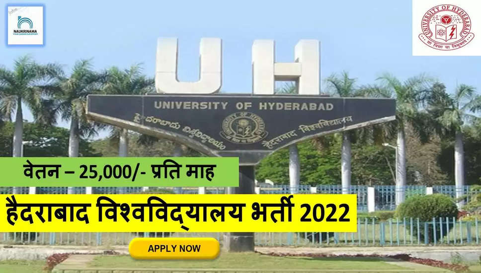 Telangana Bharti 2022- Hyderabad University ने नॉन टीचिंग पदों पर निकाली भर्ती, ऑनलाइन करें APPLY