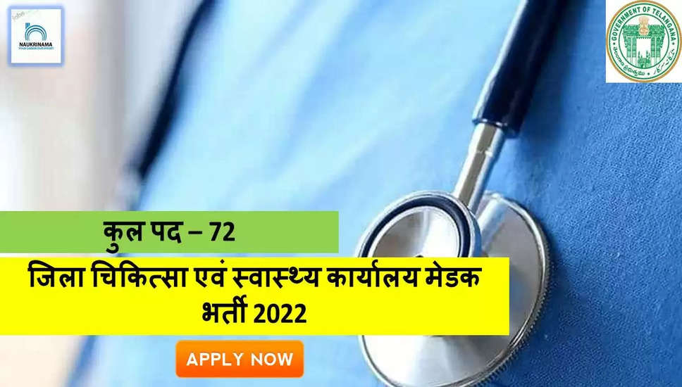 Medical Bharti 2022- MBBS पास हो  और तलाश हैं नौकरी की तो,इन पदों के लिए करें APPLY, Details यहां से जाने